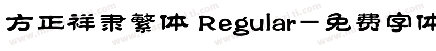 方正祥隶繁体 Regular字体转换